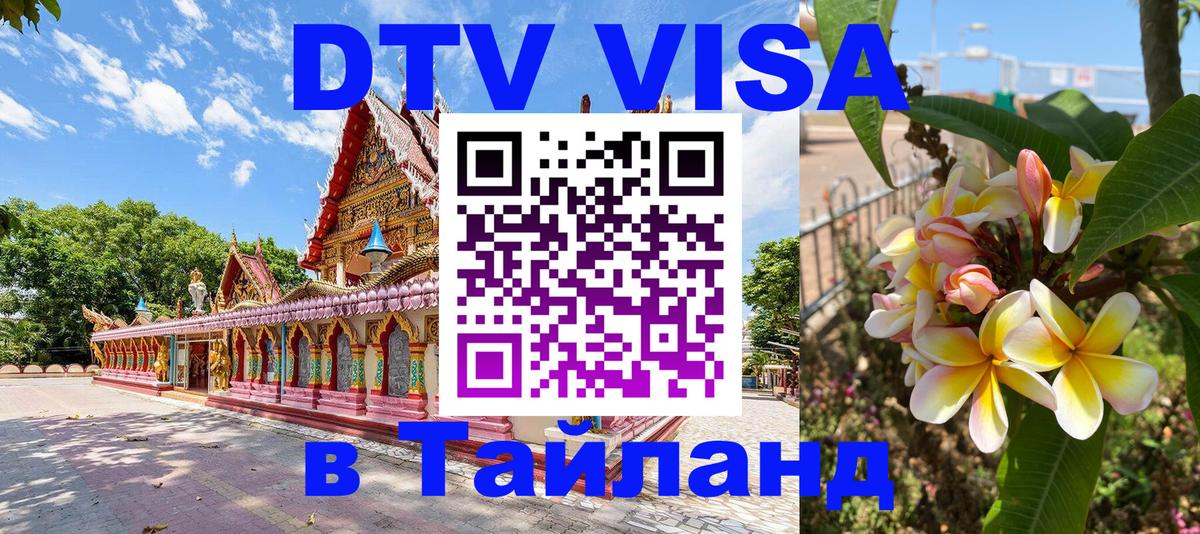 DTV Visa Thailand — прайс и условия, виза без дополнительных документов - 20.11.2025 