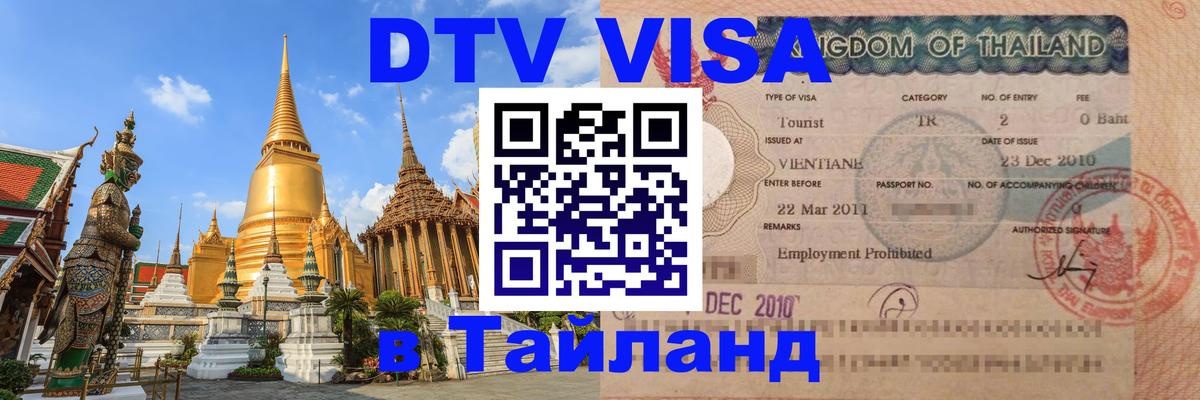 VISA в Тайланд для удалёнщиков 