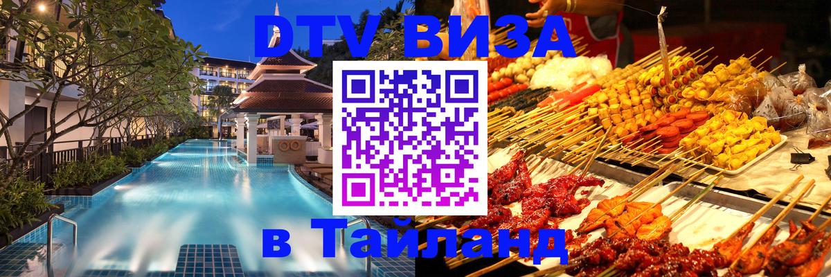 Электронная виза DTV в Тайланд 